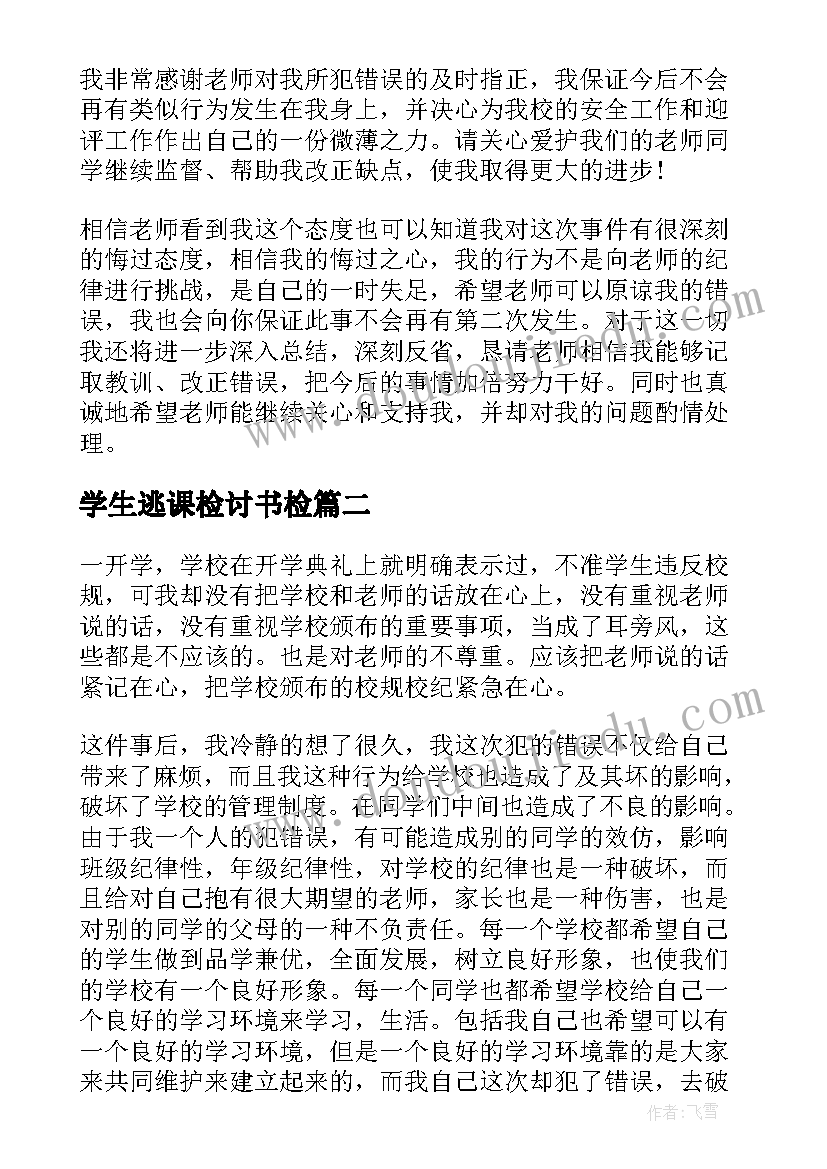 学生逃课检讨书检 大学生个人旷课逃课检讨书(模板7篇)