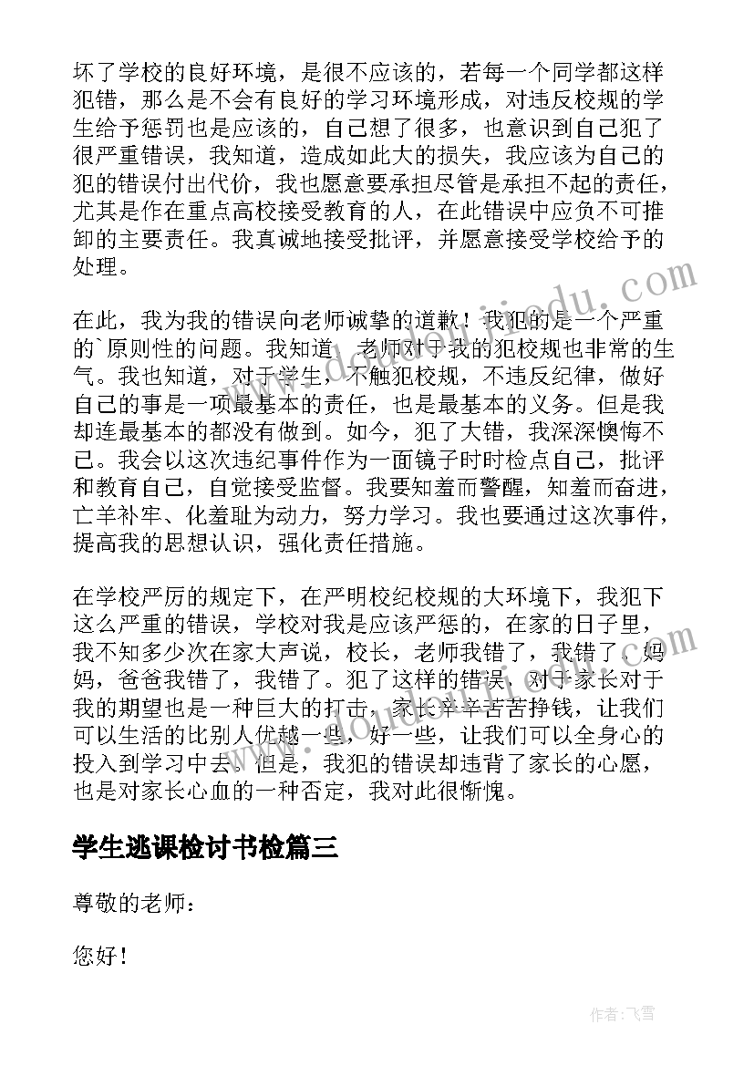 学生逃课检讨书检 大学生个人旷课逃课检讨书(模板7篇)