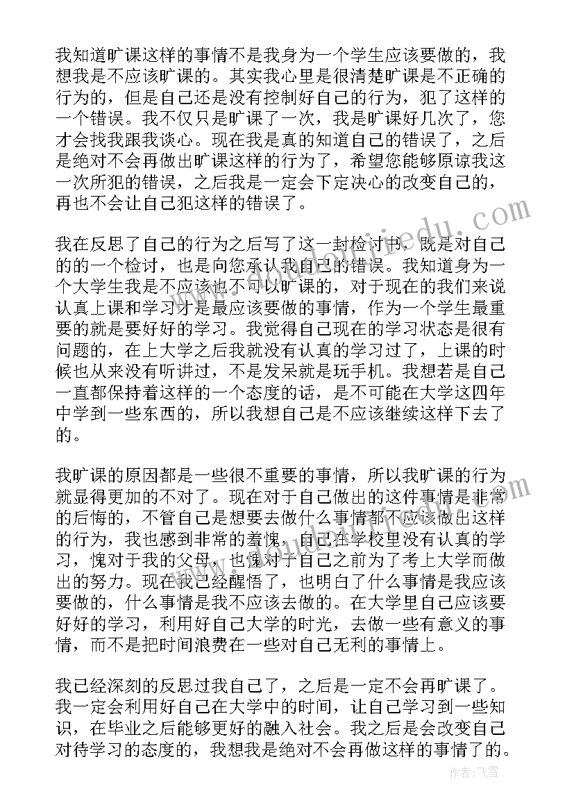 学生逃课检讨书检 大学生个人旷课逃课检讨书(模板7篇)