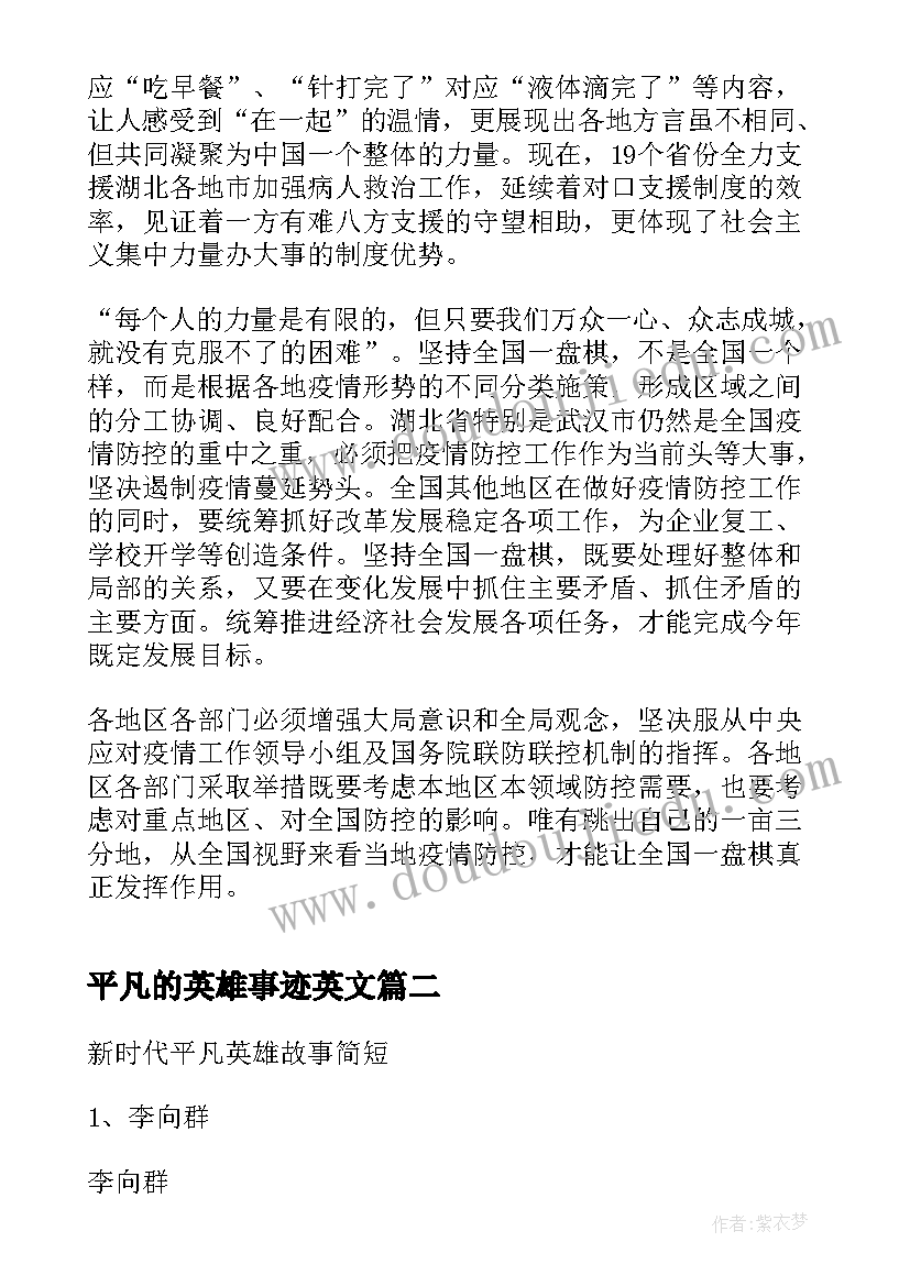 2023年平凡的英雄事迹英文 平凡英雄事迹个人学习心得体会(大全5篇)