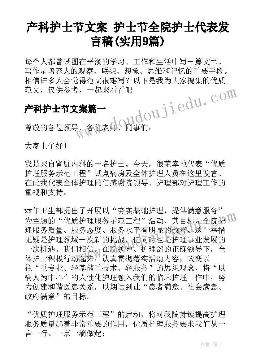 产科护士节文案 护士节全院护士代表发言稿(实用9篇)