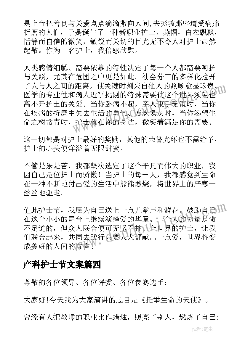 产科护士节文案 护士节全院护士代表发言稿(实用9篇)