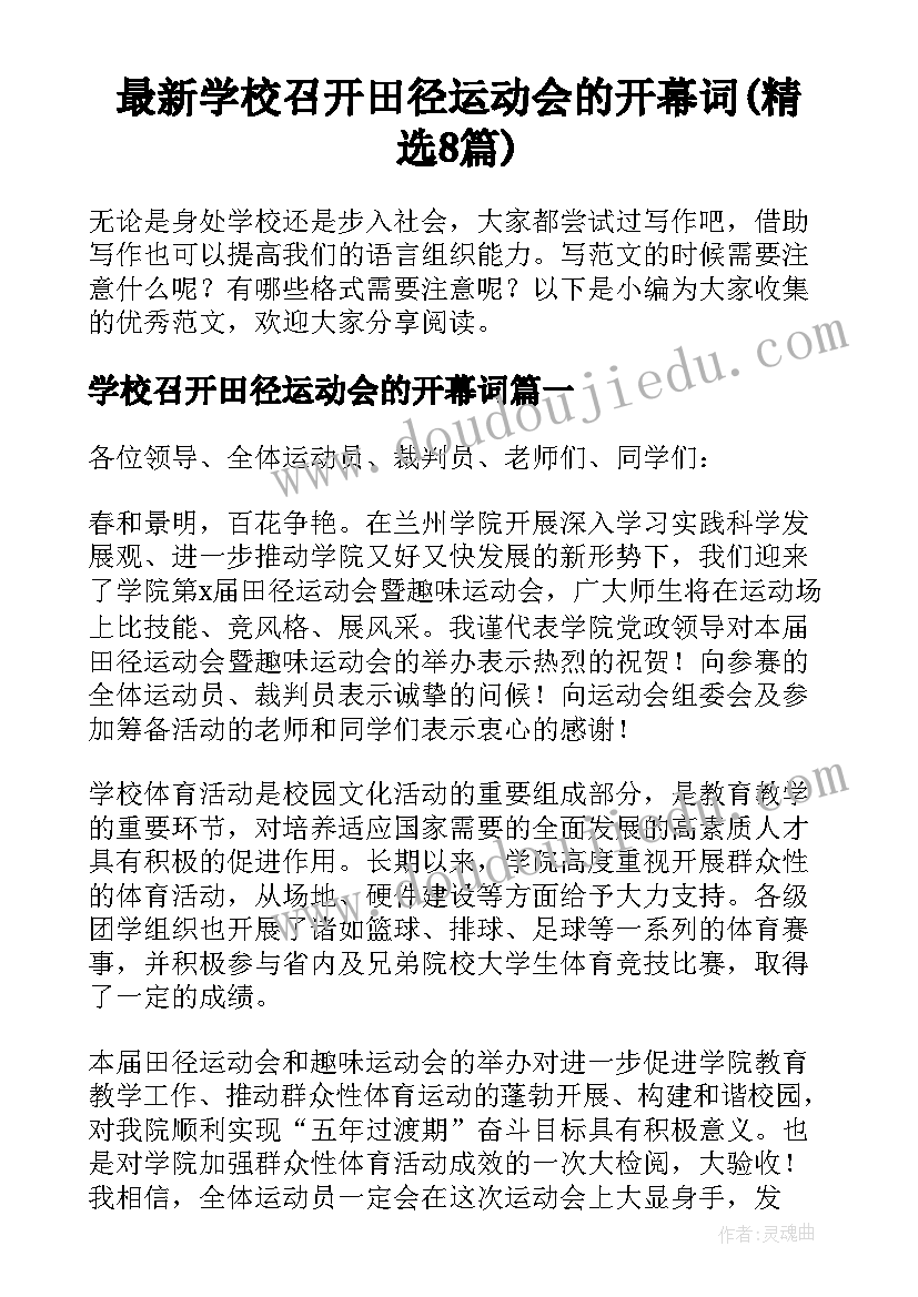 最新学校召开田径运动会的开幕词(精选8篇)