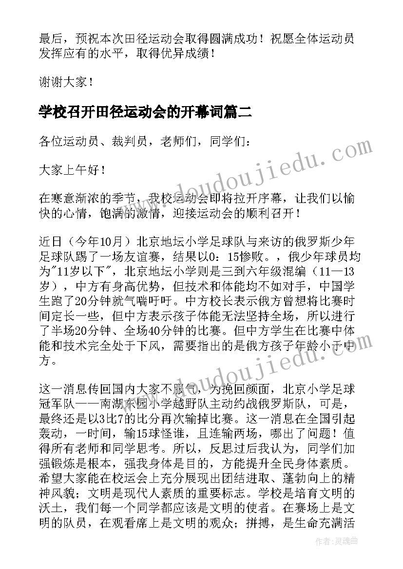 最新学校召开田径运动会的开幕词(精选8篇)