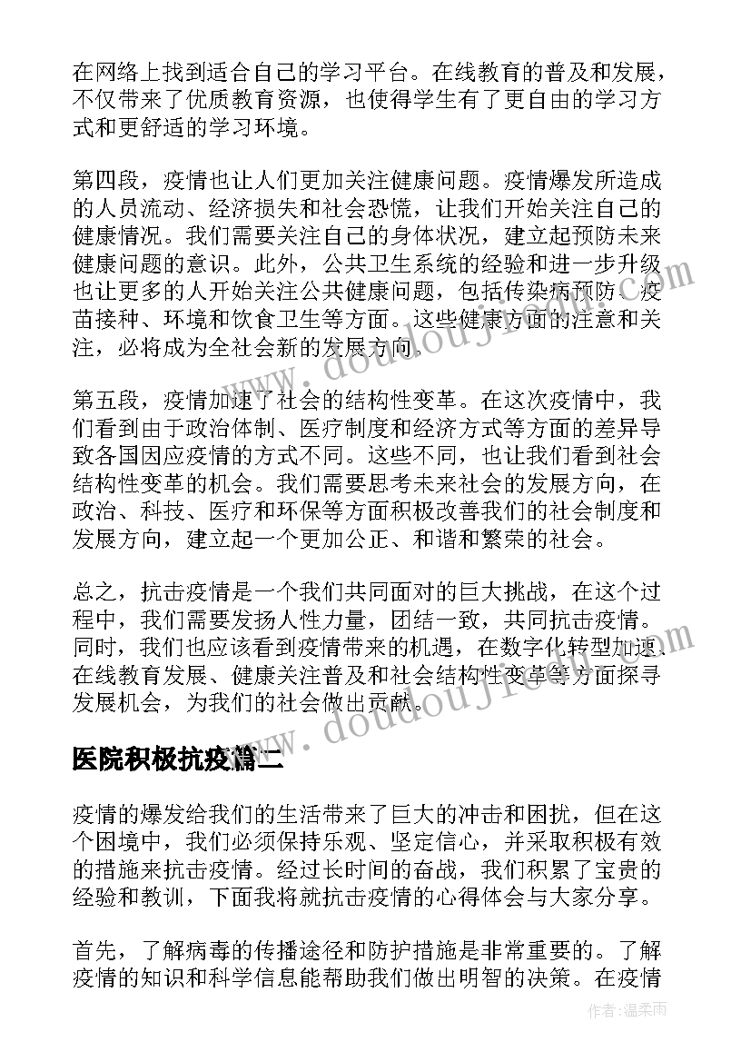 最新医院积极抗疫 抗击疫情心得体会机遇(模板9篇)