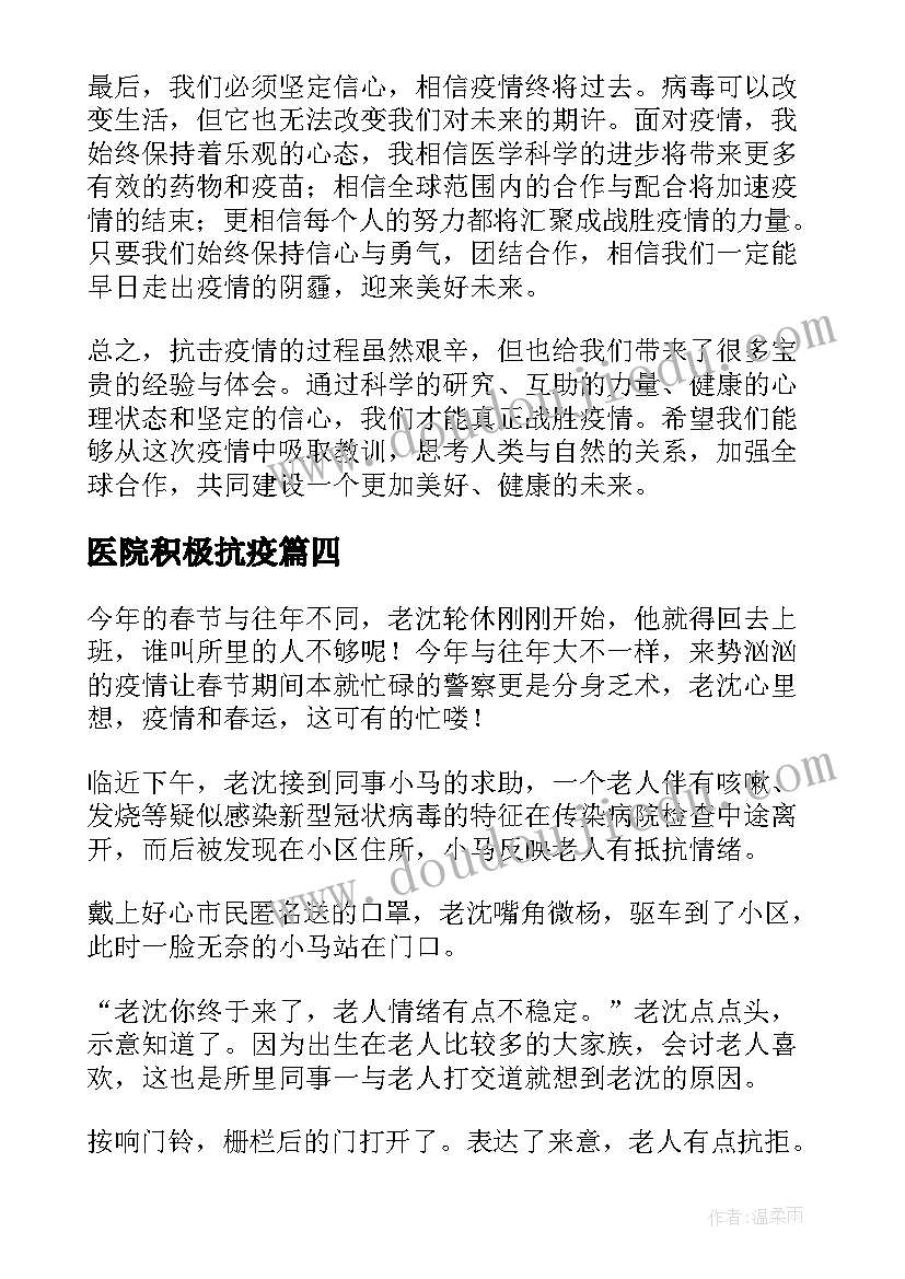 最新医院积极抗疫 抗击疫情心得体会机遇(模板9篇)