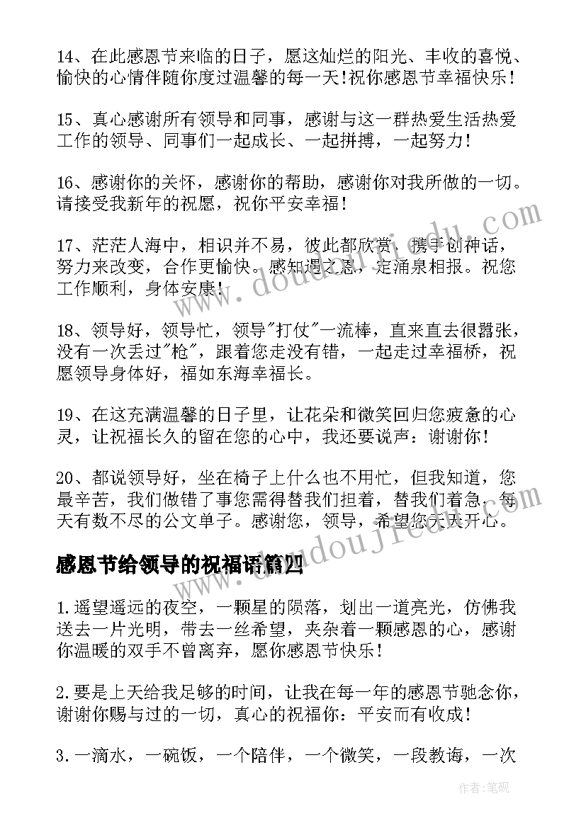 2023年感恩节给领导的祝福语 企业领导感恩节的祝福语(汇总10篇)