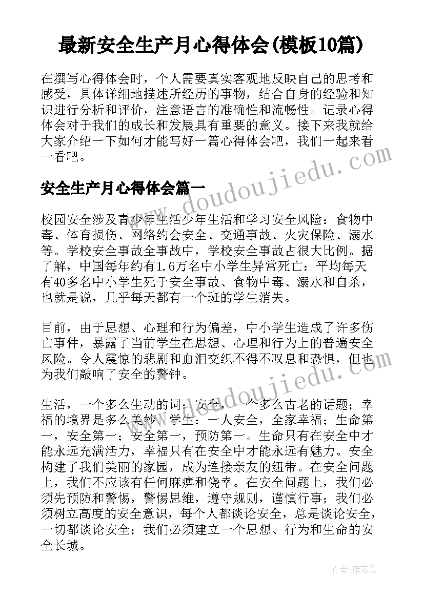 最新安全生产月心得体会(模板10篇)