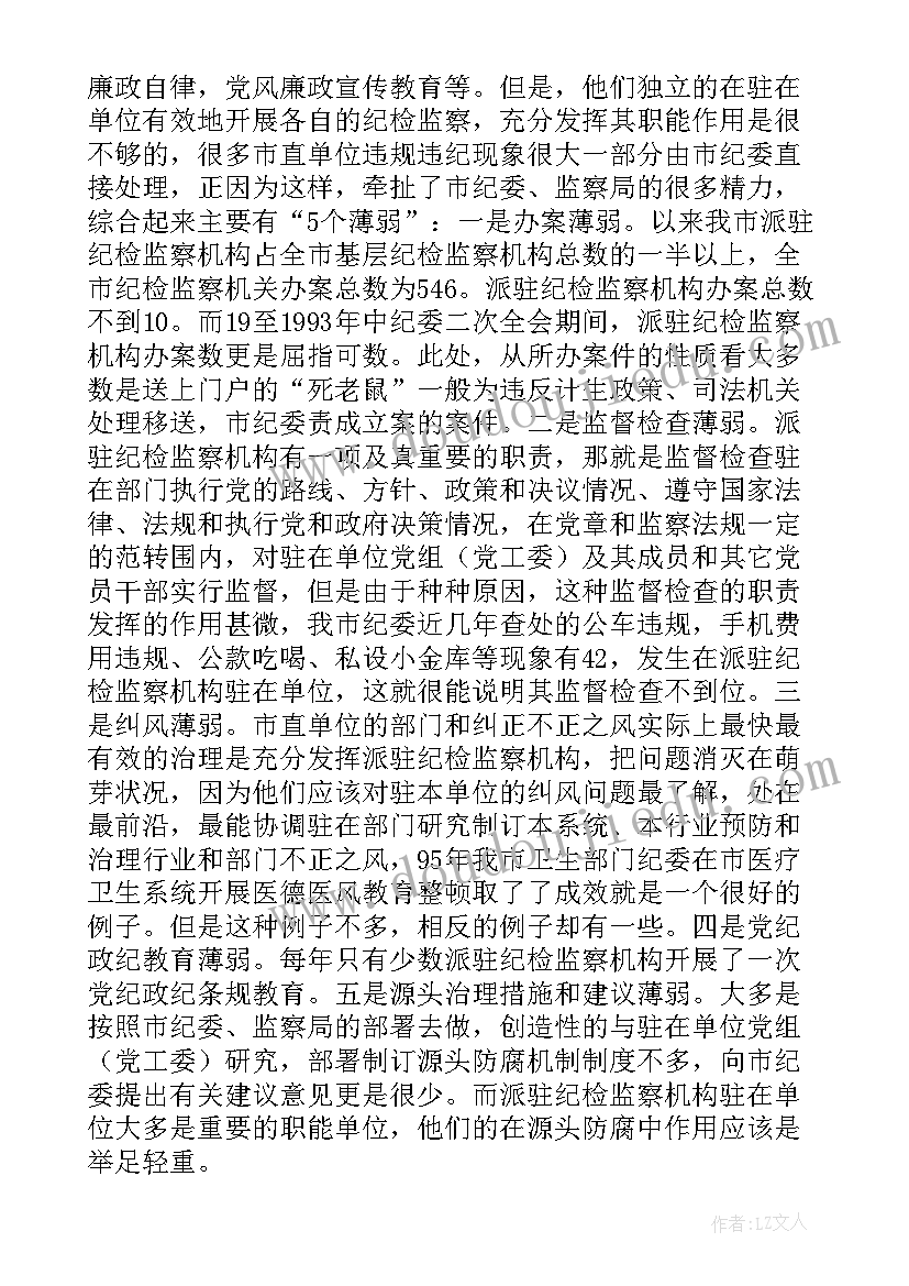 2023年纪检监察机关落实中央八项规定精神的举措 纪检组考察派驻报告(模板7篇)