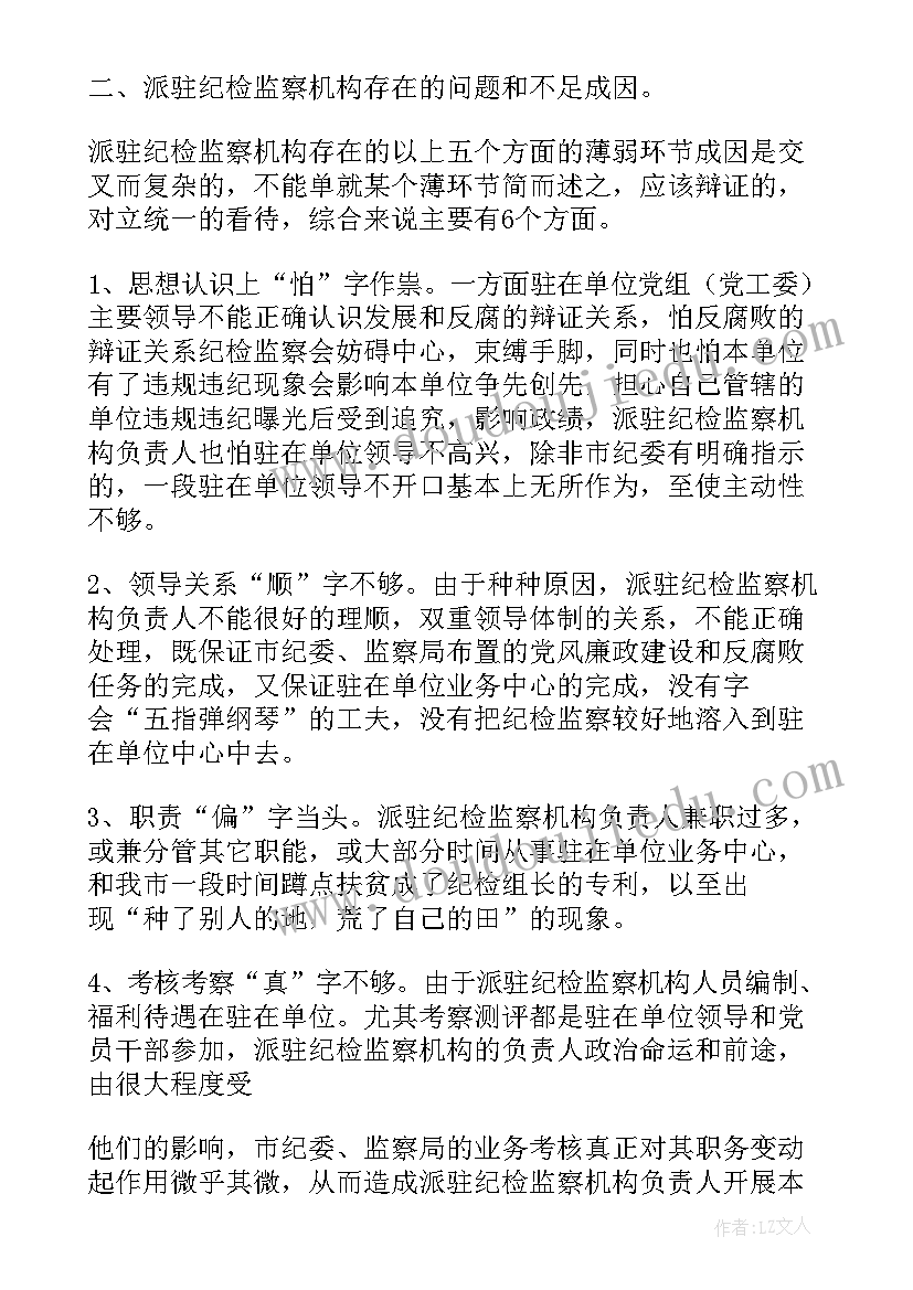 2023年纪检监察机关落实中央八项规定精神的举措 纪检组考察派驻报告(模板7篇)