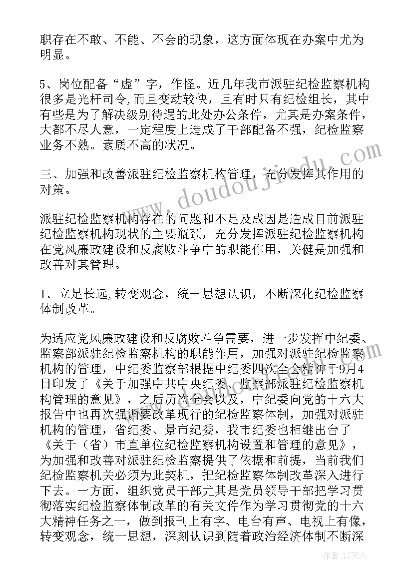 2023年纪检监察机关落实中央八项规定精神的举措 纪检组考察派驻报告(模板7篇)