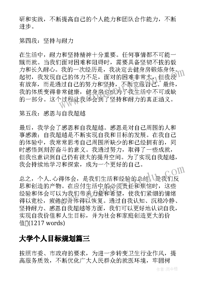 最新大学个人目标规划(优秀9篇)