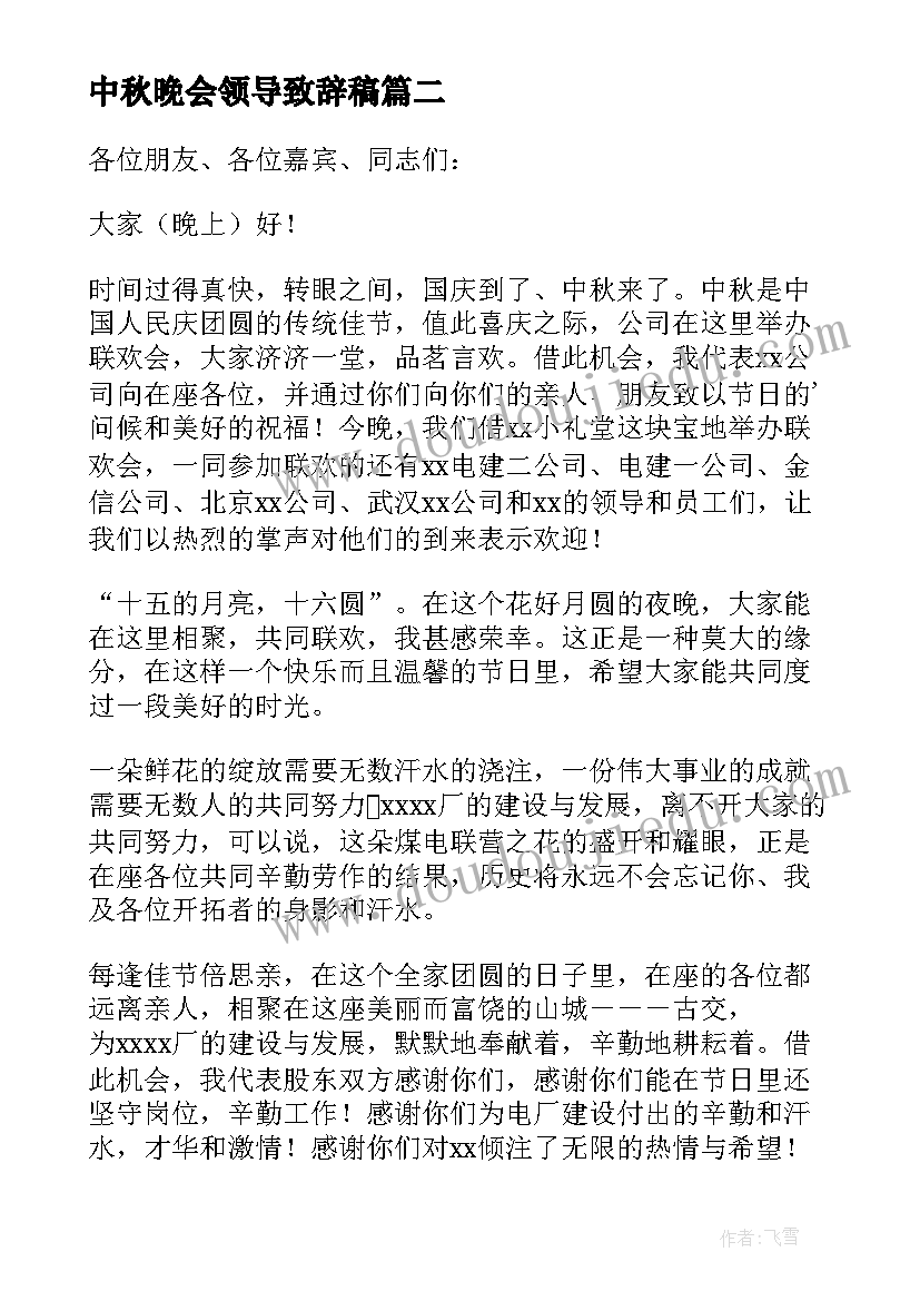 最新中秋晚会领导致辞稿(实用6篇)