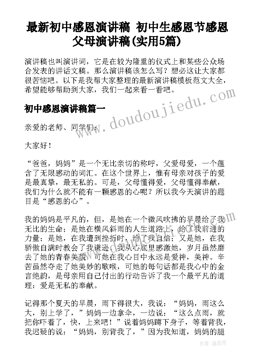 最新初中感恩演讲稿 初中生感恩节感恩父母演讲稿(实用5篇)