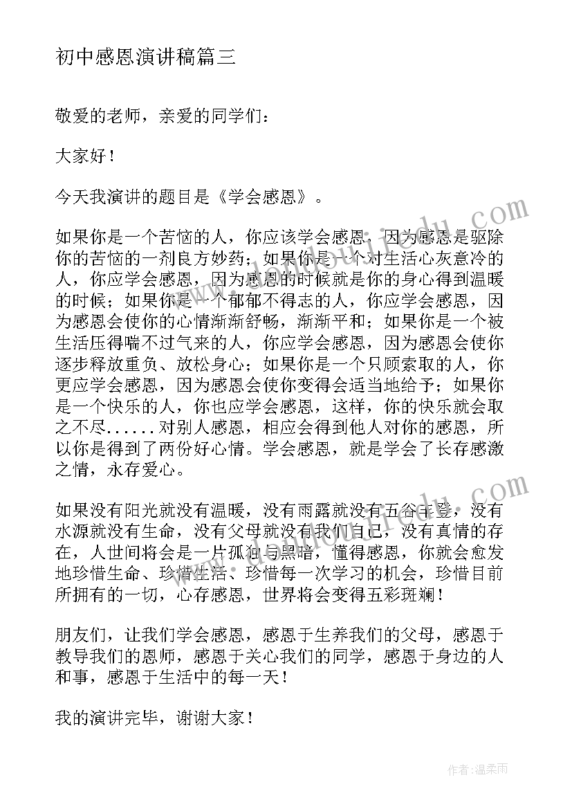 最新初中感恩演讲稿 初中生感恩节感恩父母演讲稿(实用5篇)