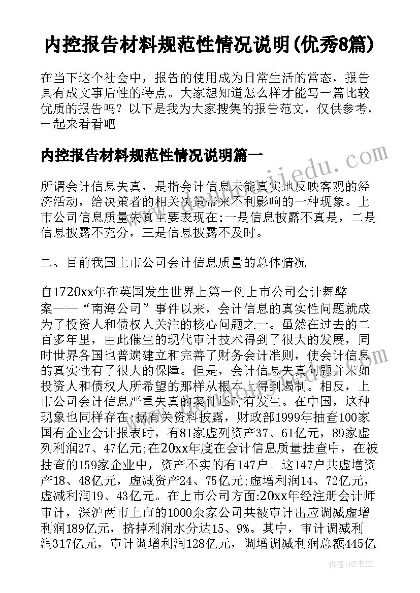 内控报告材料规范性情况说明(优秀8篇)