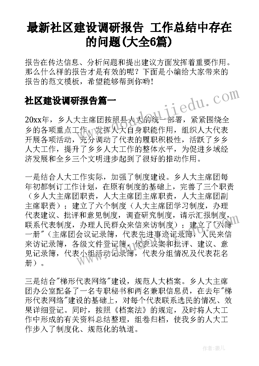 最新社区建设调研报告 工作总结中存在的问题(大全6篇)