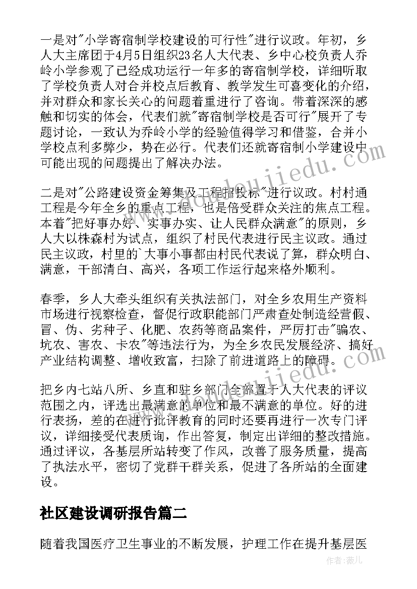 最新社区建设调研报告 工作总结中存在的问题(大全6篇)