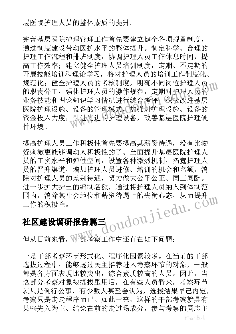 最新社区建设调研报告 工作总结中存在的问题(大全6篇)