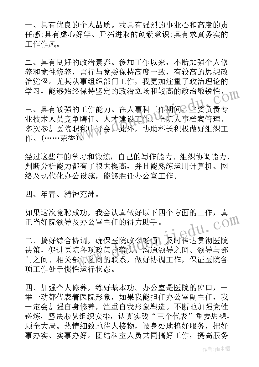 学校办公室副主任竞聘演讲稿(模板6篇)