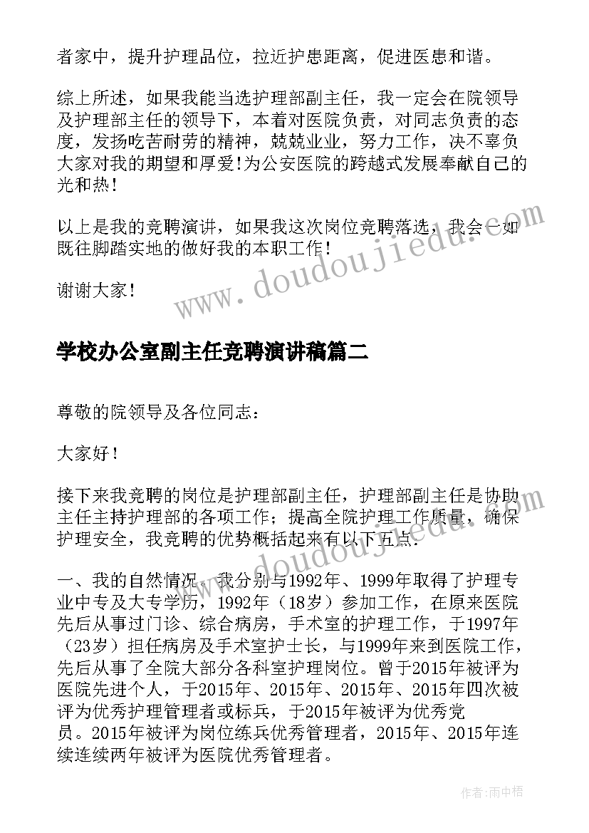 学校办公室副主任竞聘演讲稿(模板6篇)