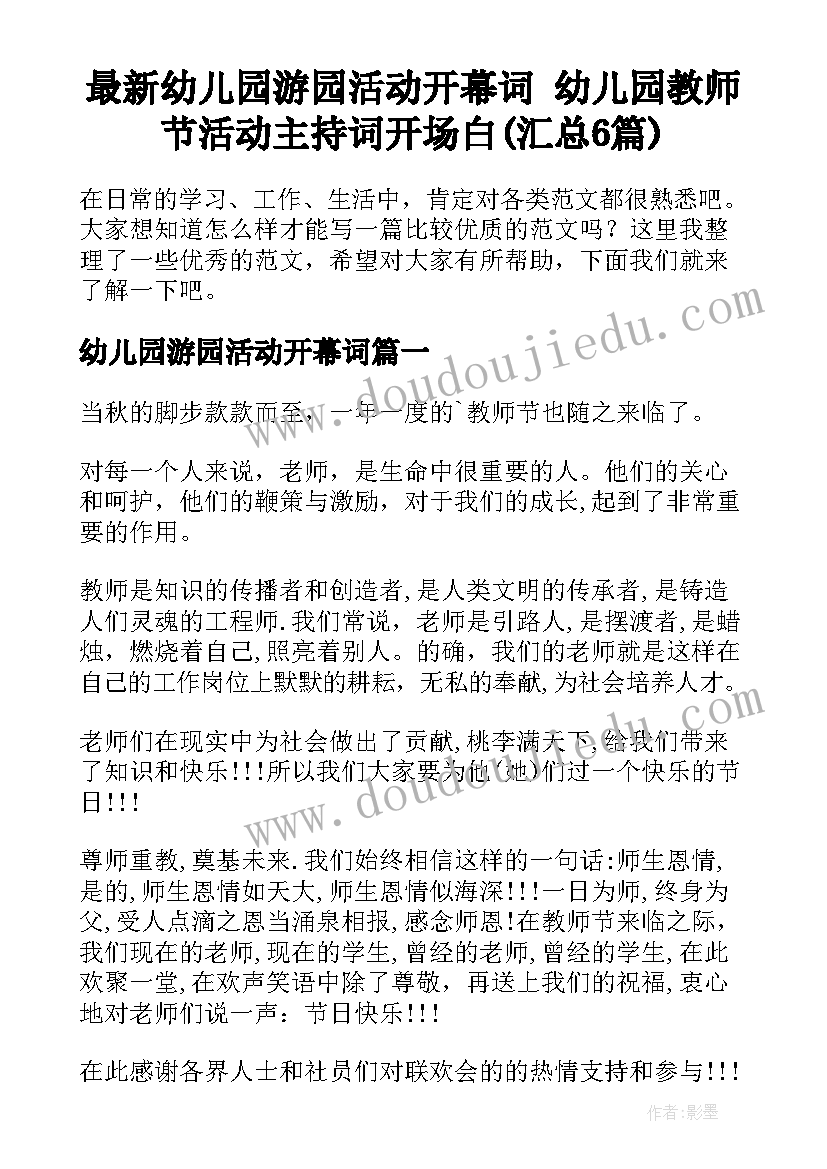 最新幼儿园游园活动开幕词 幼儿园教师节活动主持词开场白(汇总6篇)