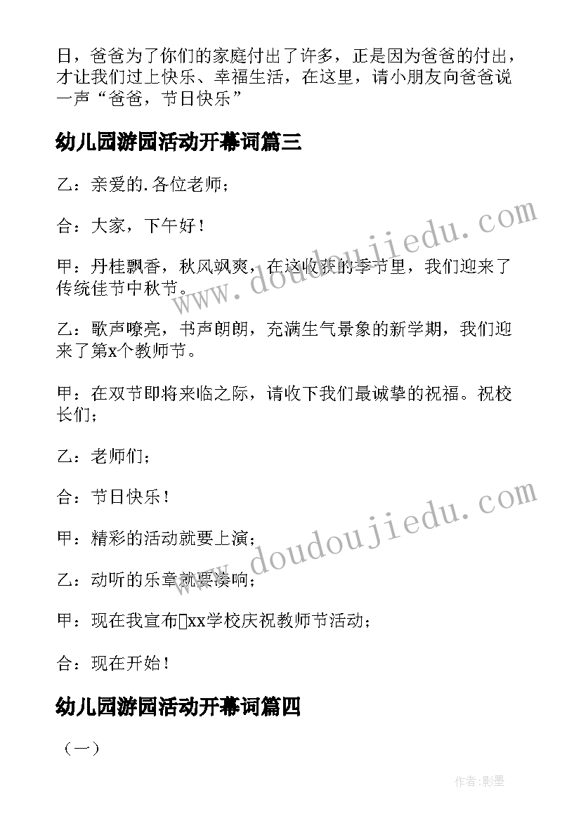 最新幼儿园游园活动开幕词 幼儿园教师节活动主持词开场白(汇总6篇)