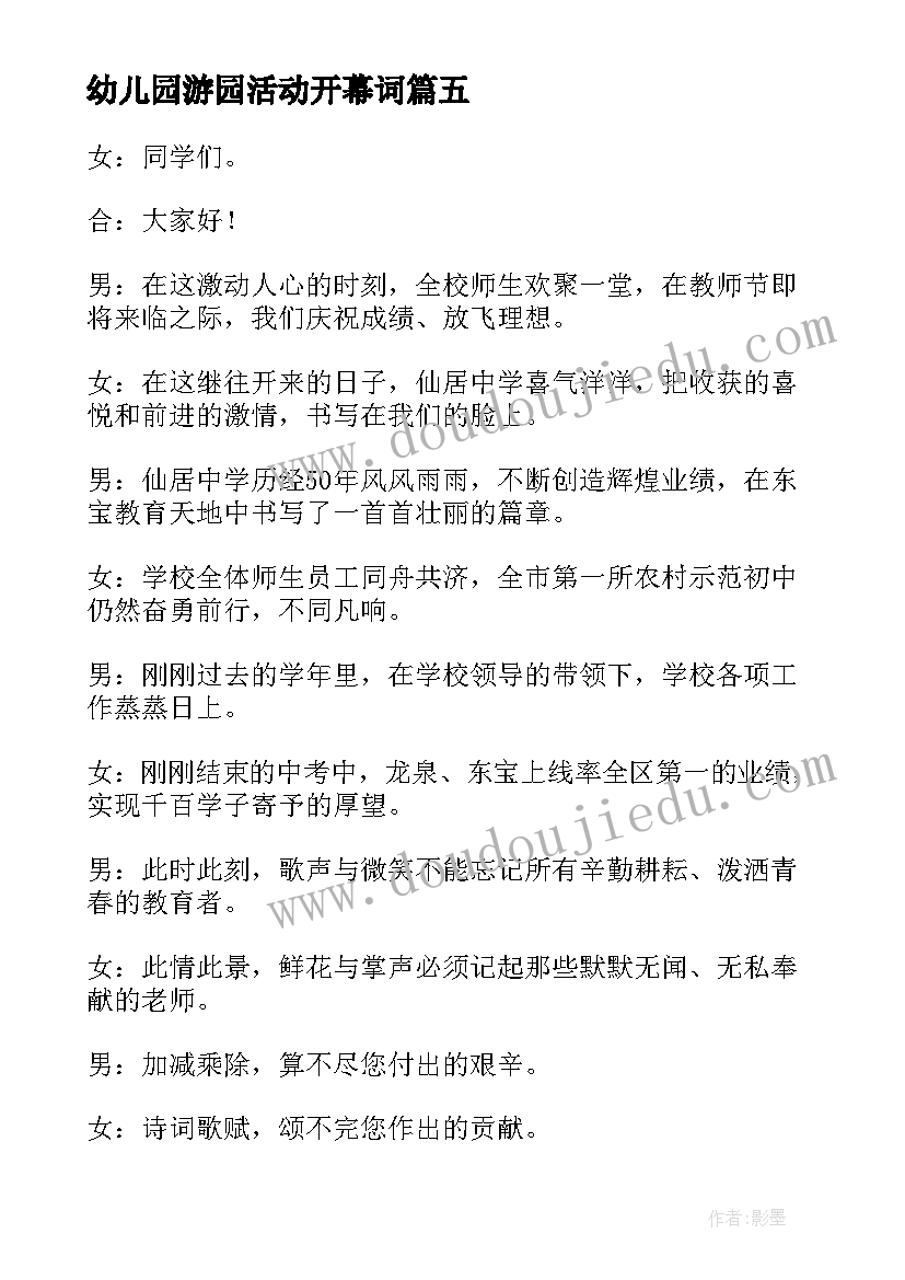 最新幼儿园游园活动开幕词 幼儿园教师节活动主持词开场白(汇总6篇)