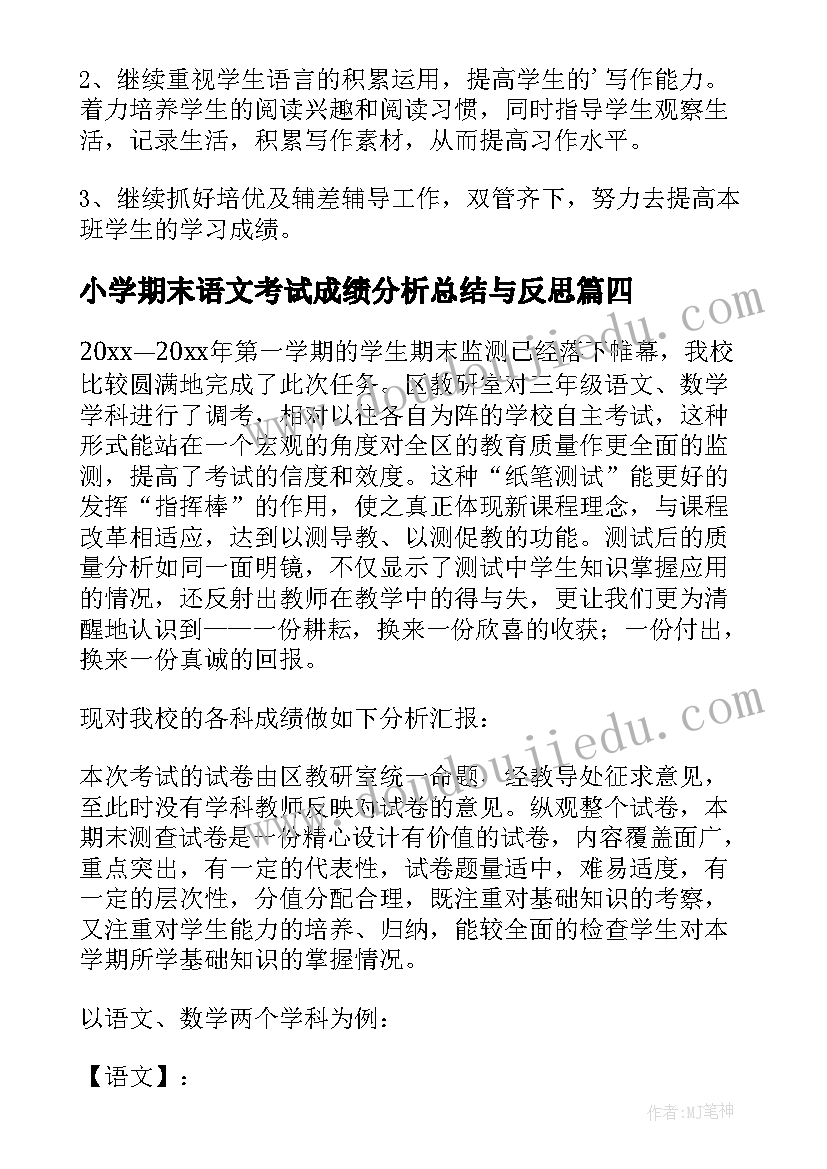 小学期末语文考试成绩分析总结与反思(大全5篇)