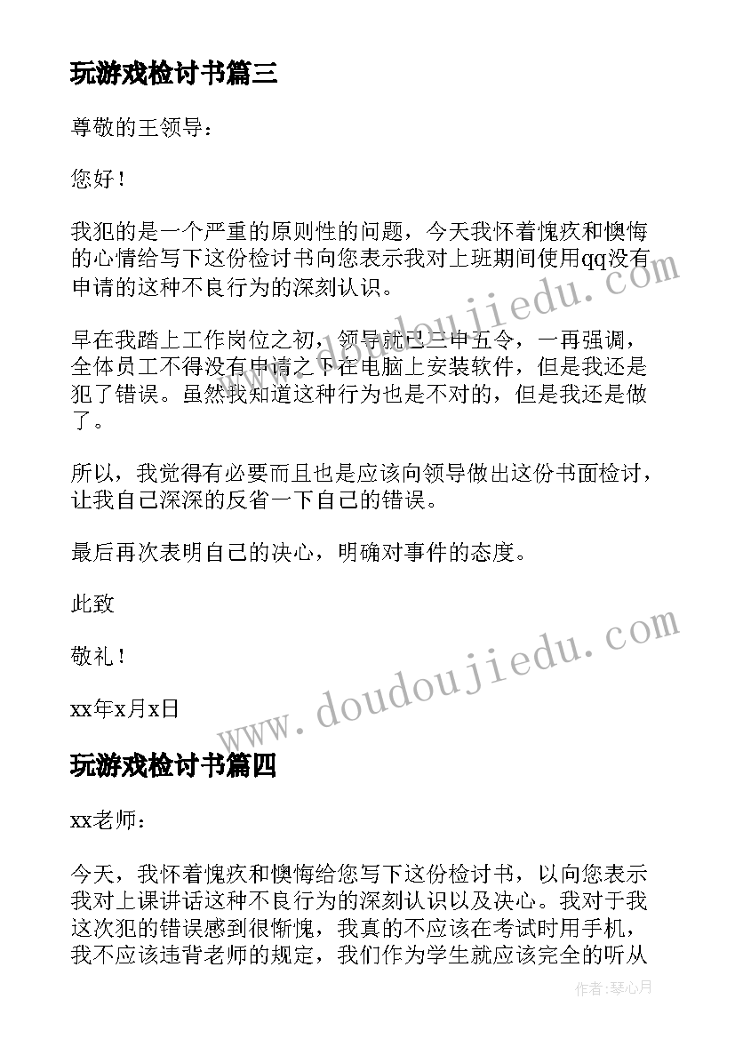 2023年玩游戏检讨书 玩游戏检讨书汇编(优秀5篇)