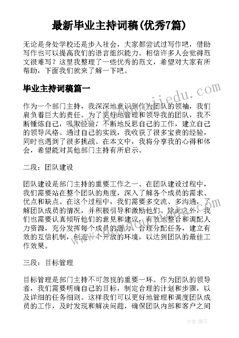 最新毕业主持词稿(优秀7篇)