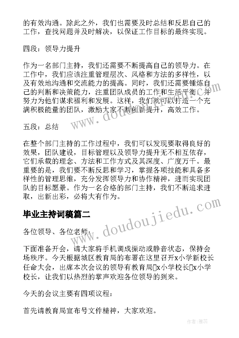 最新毕业主持词稿(优秀7篇)