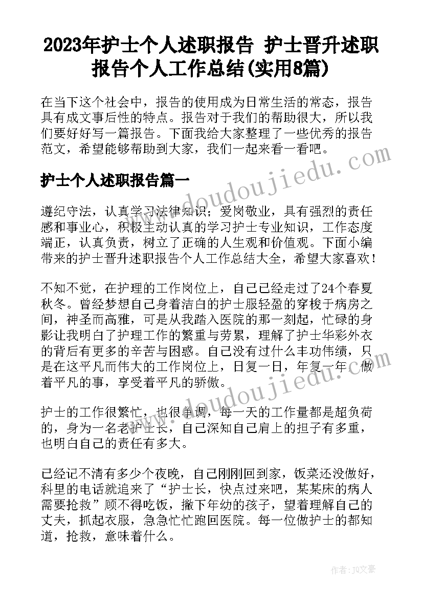 2023年护士个人述职报告 护士晋升述职报告个人工作总结(实用8篇)