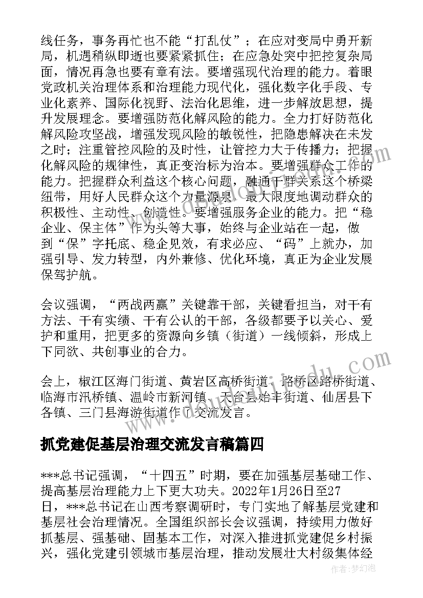 2023年抓党建促基层治理交流发言稿(优秀5篇)