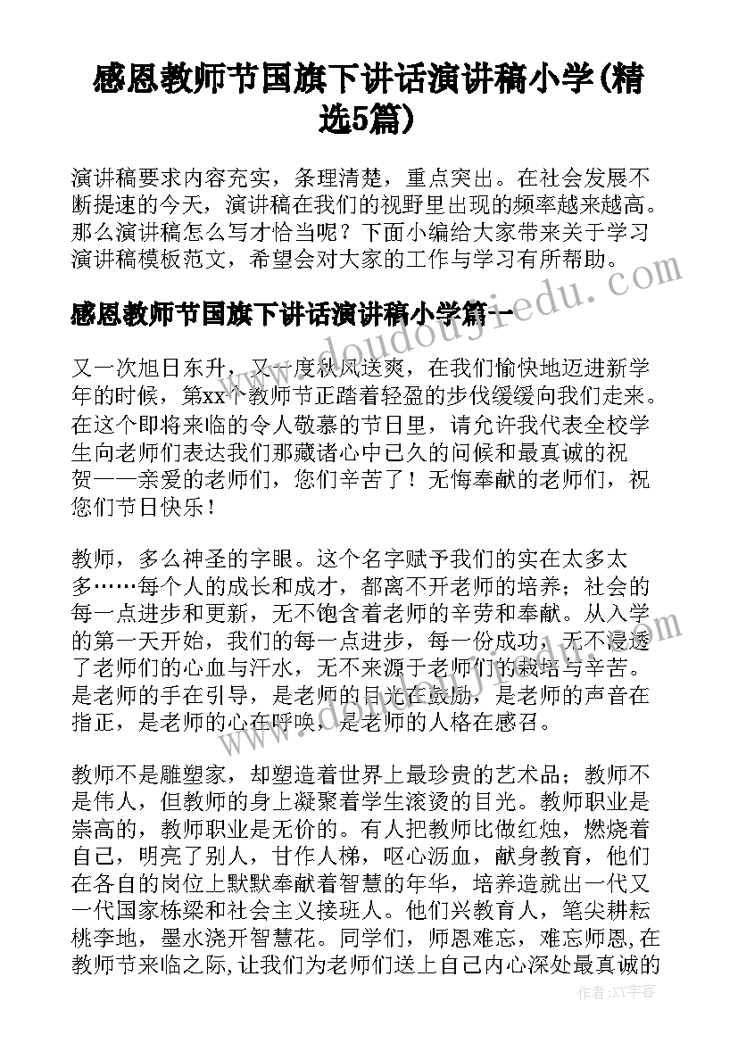 感恩教师节国旗下讲话演讲稿小学(精选5篇)