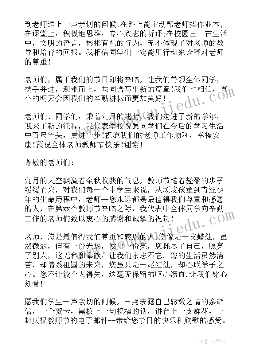 感恩教师节国旗下讲话演讲稿小学(精选5篇)