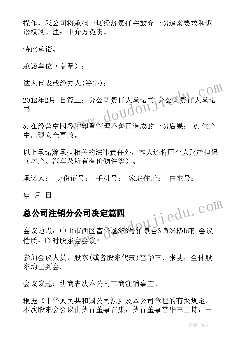 最新总公司注销分公司决定 分公司注销承诺书(汇总5篇)