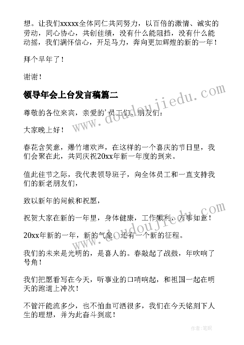 领导年会上台发言稿(精选5篇)