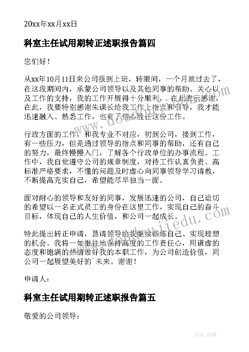 2023年科室主任试用期转正述职报告 仓储主任转正申请书(优秀8篇)