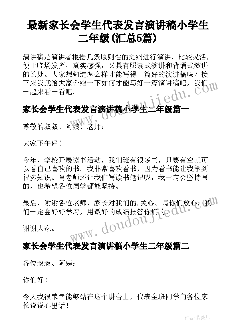 最新家长会学生代表发言演讲稿小学生二年级(汇总5篇)