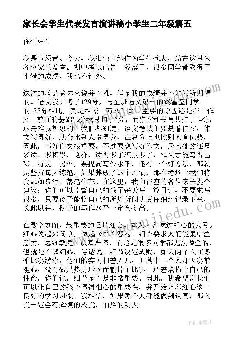 最新家长会学生代表发言演讲稿小学生二年级(汇总5篇)