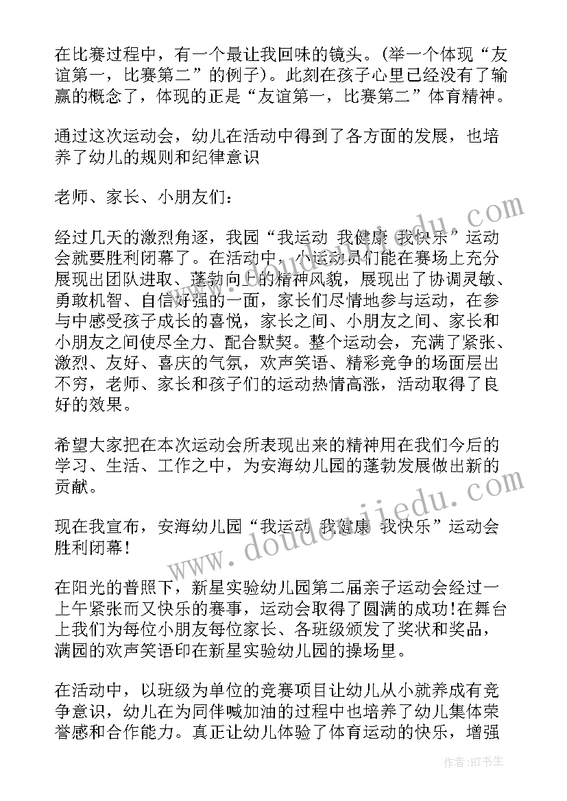 幼儿园运动会闭幕式上的讲话(汇总5篇)