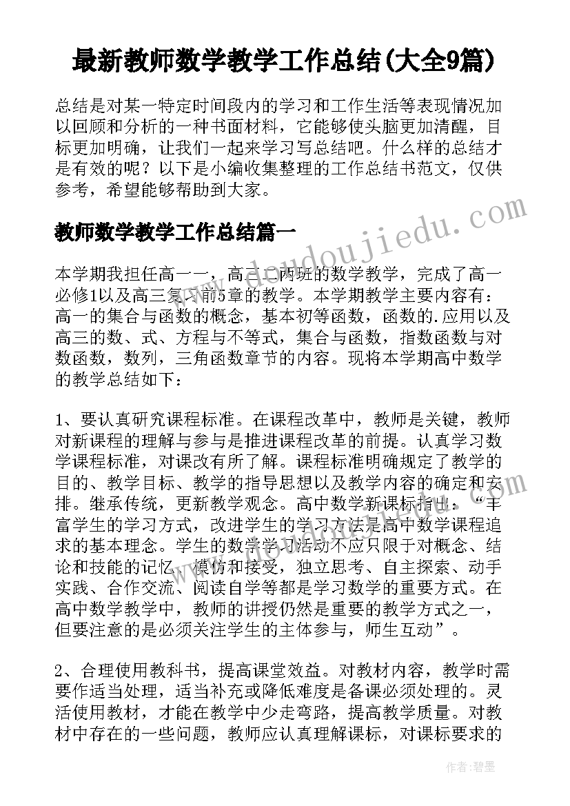 最新教师数学教学工作总结(大全9篇)