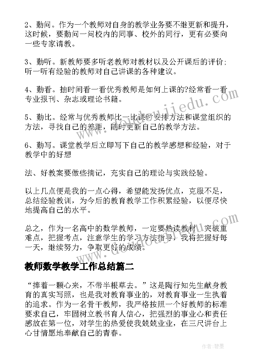 最新教师数学教学工作总结(大全9篇)