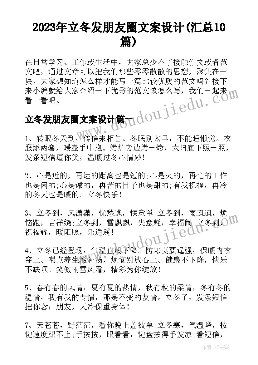 2023年立冬发朋友圈文案设计(汇总10篇)