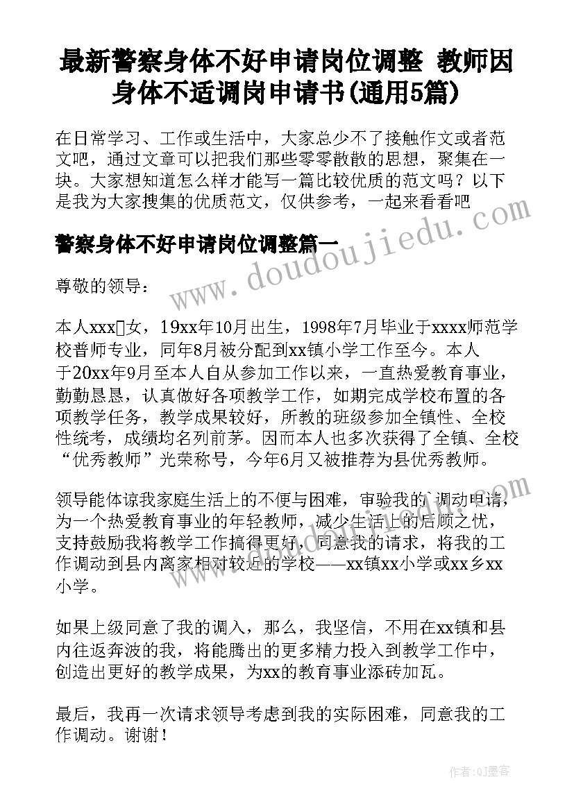 最新警察身体不好申请岗位调整 教师因身体不适调岗申请书(通用5篇)