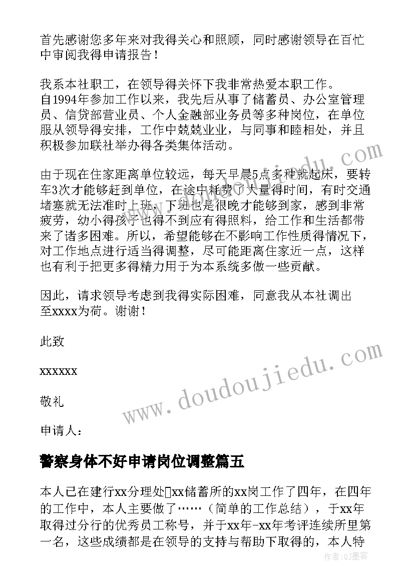 最新警察身体不好申请岗位调整 教师因身体不适调岗申请书(通用5篇)