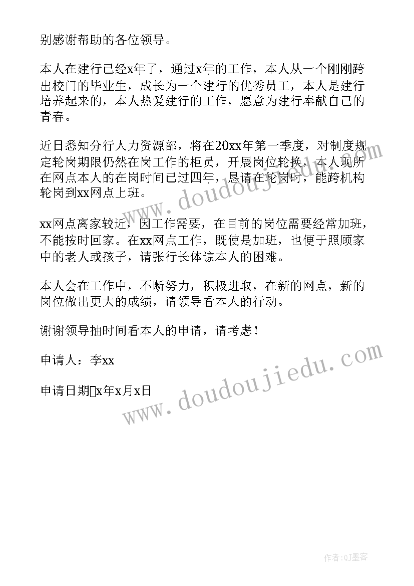 最新警察身体不好申请岗位调整 教师因身体不适调岗申请书(通用5篇)