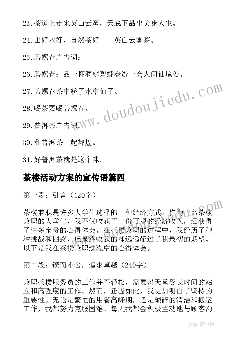 茶楼活动方案的宣传语 茶楼上班心得体会(实用5篇)