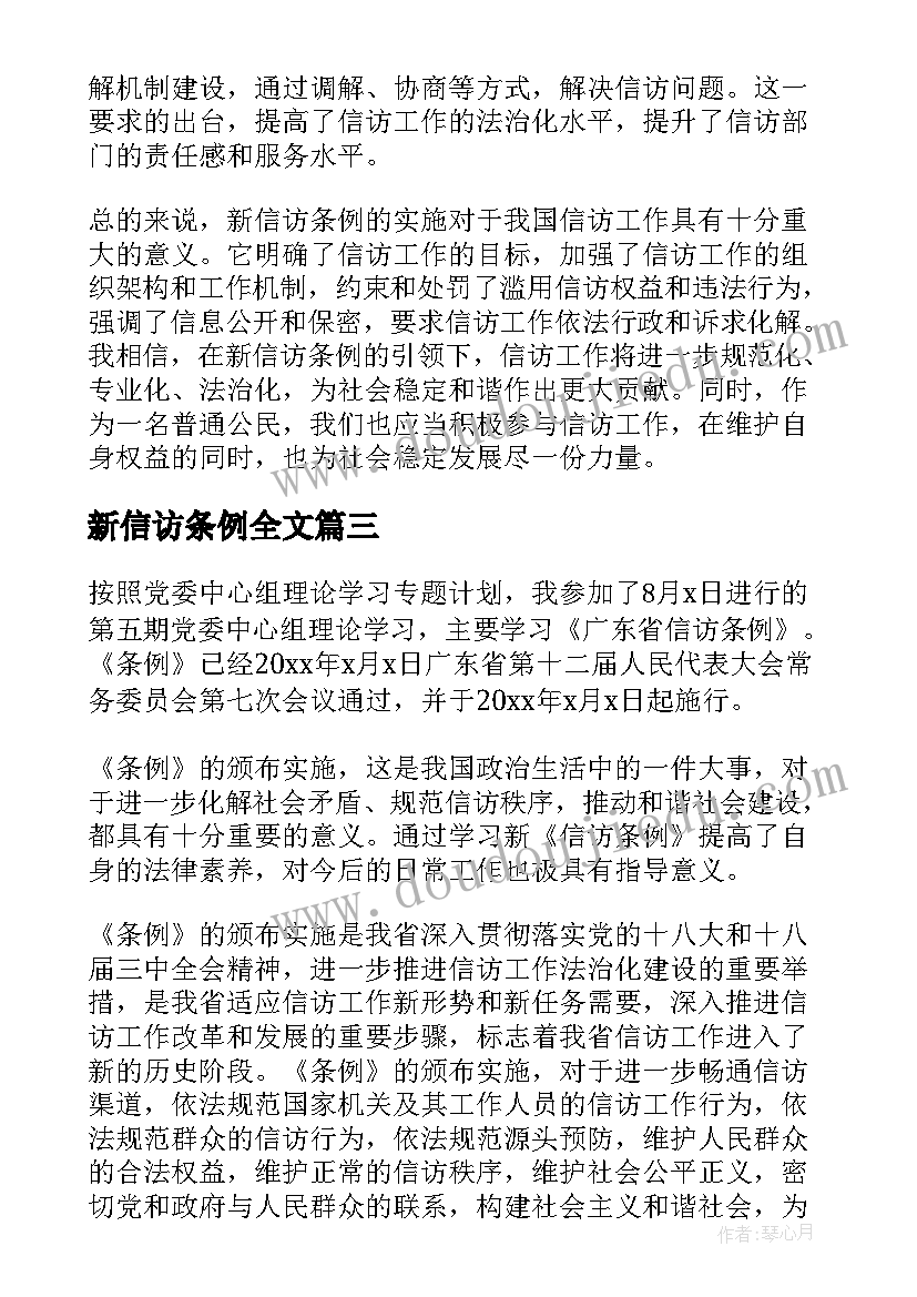 最新新信访条例全文 信访工作条例学习心得体会(大全5篇)